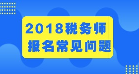 2018年稅務(wù)師考試報名在校生應(yīng)該怎樣填寫信息？