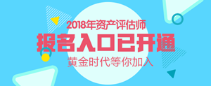 廣西2018年資產(chǎn)評(píng)估師考試報(bào)名入口開(kāi)通