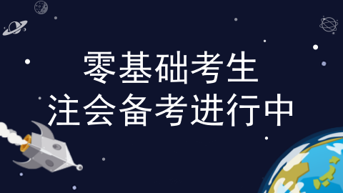零基礎(chǔ)考生更容易過(guò)注會(huì)？看了這些我信了
