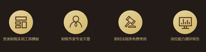 首發(fā)優(yōu)惠！財稅實務(wù)會員重磅上線