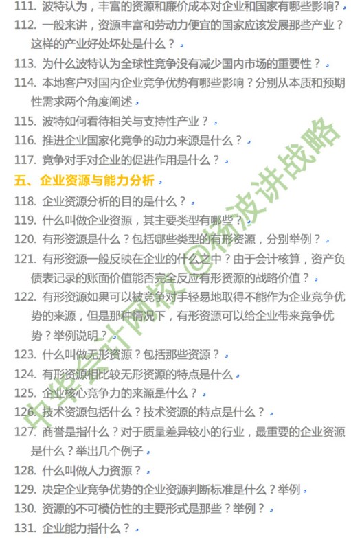楊波老師講注會《戰(zhàn)略》第二章