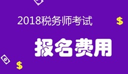 2018年稅務(wù)師考試報(bào)名費(fèi)用是多少？