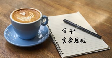 感覺審計(jì)像天書？你可能少審計(jì)思維