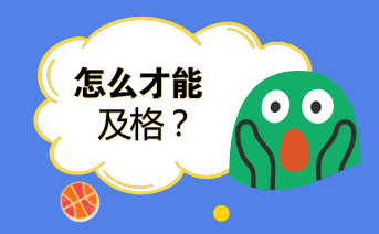 2018年初級會計(jì)《經(jīng)濟(jì)法基礎(chǔ)》沖刺方法及注意事項(xiàng)