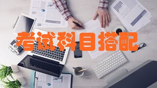 2018年稅務師考試科目及報考建議