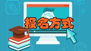 如何報(bào)名2018年稅務(wù)師考試？具體報(bào)名方式是什么？