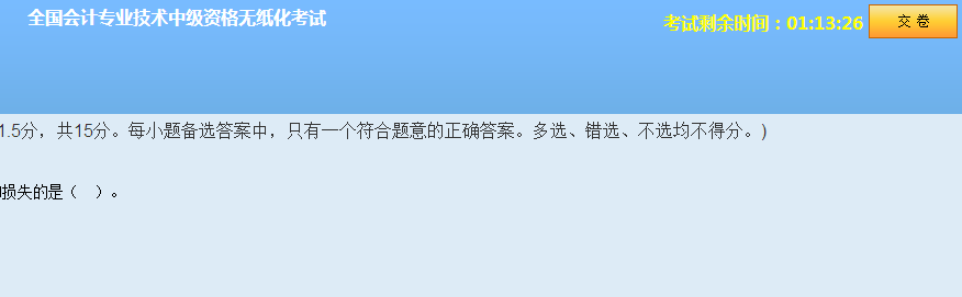 中級會計(jì)職稱無紙化模擬系統(tǒng) 讓你真實(shí)模擬考試環(huán)境