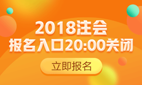 注冊會計(jì)師報(bào)名入口
