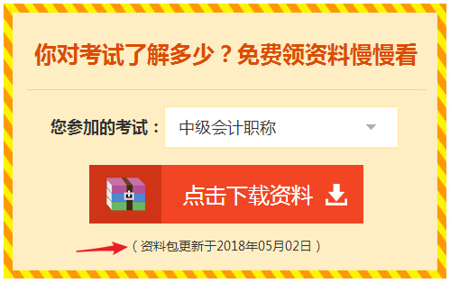 中級(jí)會(huì)計(jì)職稱(chēng)考試資料免費(fèi)下載
