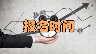2018年稅務(wù)師考試報(bào)名時(shí)間