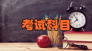 2018年稅務(wù)師考試科目分別有哪幾科？