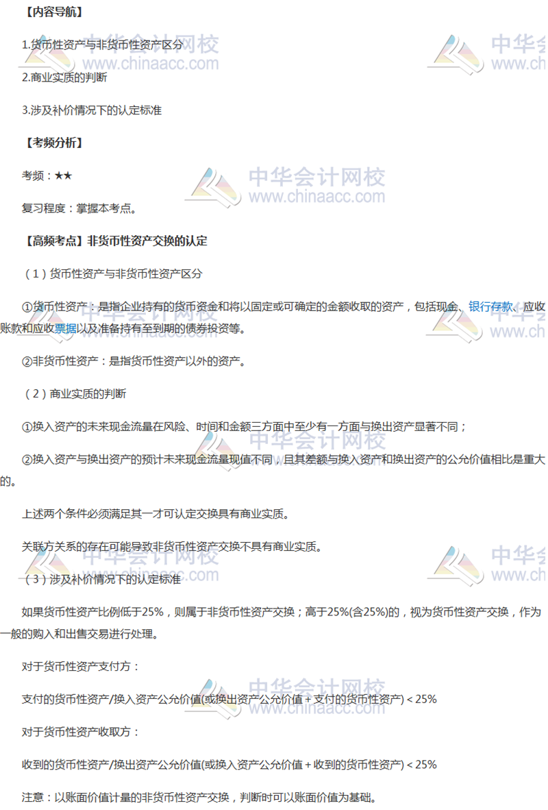 2018年中級(jí)會(huì)計(jì)職稱(chēng)《中級(jí)會(huì)計(jì)實(shí)務(wù)》高頻考點(diǎn)：非貨幣性資產(chǎn)交換的認(rèn)定 