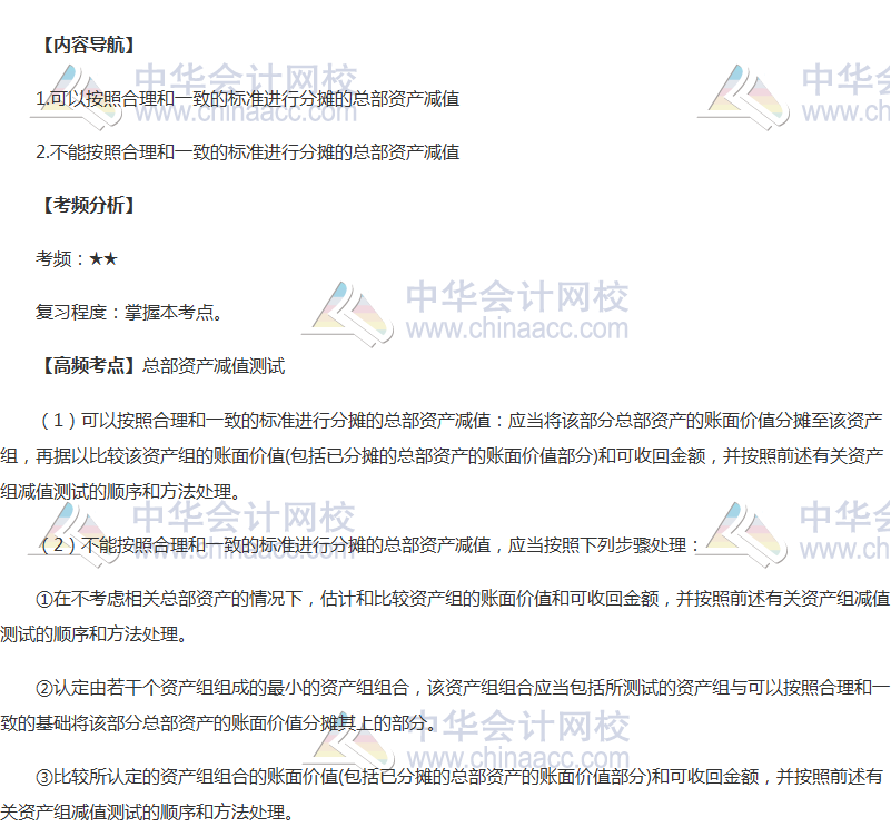 2018年中級會計(jì)職稱《中級會計(jì)實(shí)務(wù)》高頻考點(diǎn)：總部資產(chǎn)減值測試