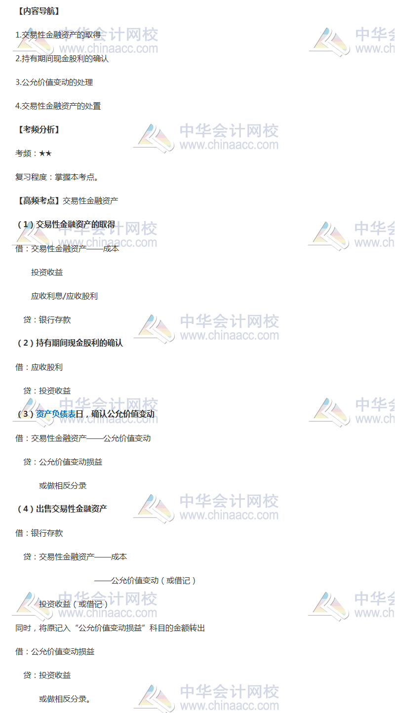 2018年中級會計(jì)職稱《中級會計(jì)實(shí)務(wù)》高頻考點(diǎn)：交易性金融資產(chǎn)