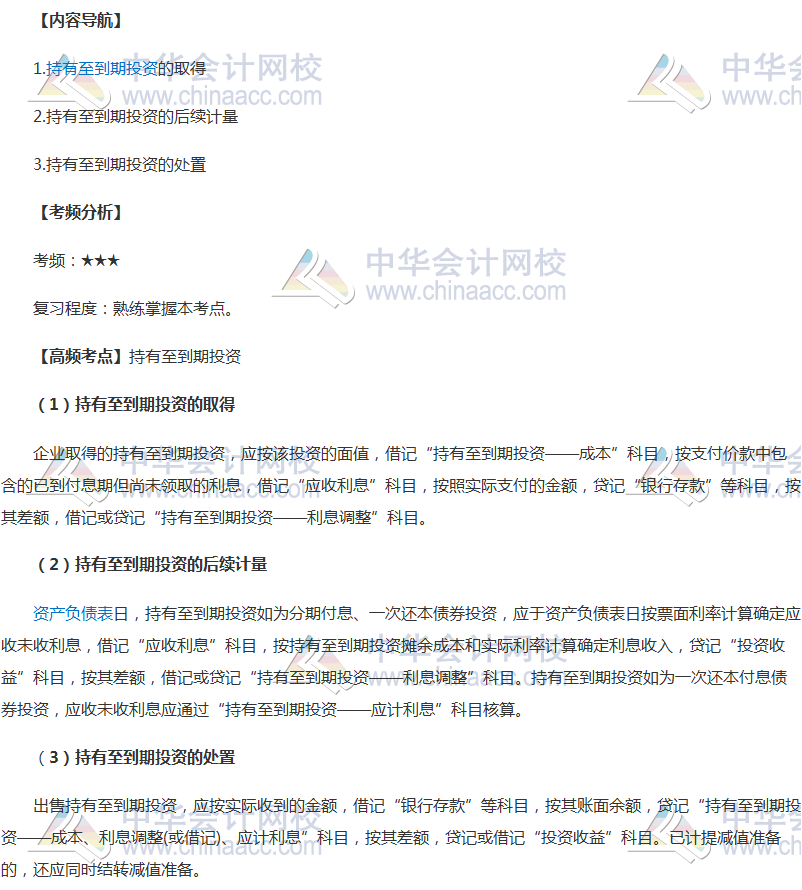 2018年中級會計職稱《中級會計實務(wù)》高頻考點：持有至到期投資