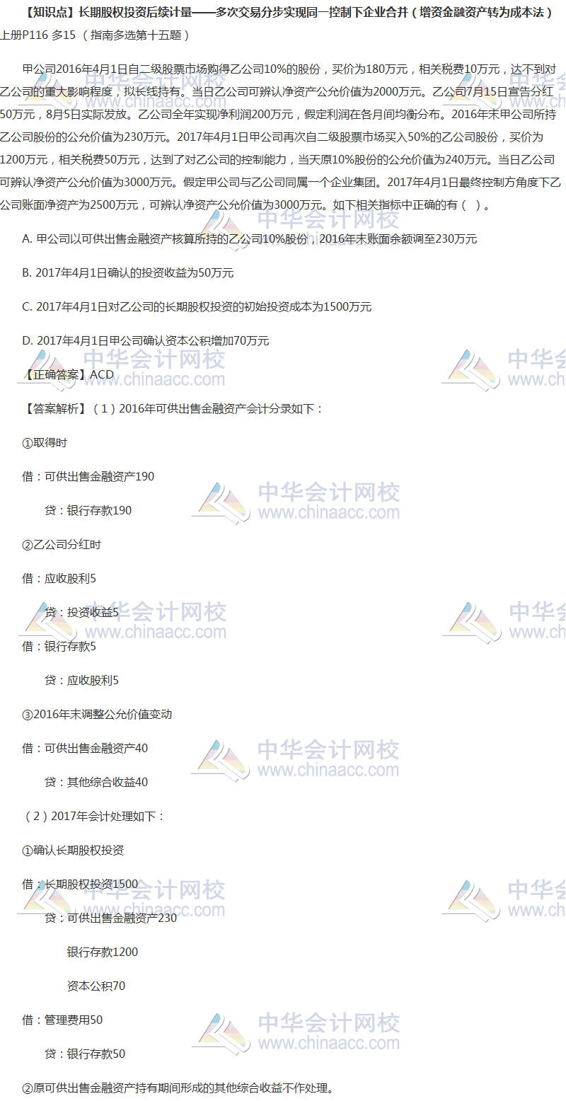 中級(jí)會(huì)計(jì)實(shí)務(wù)長(zhǎng)期股權(quán)投資如何學(xué)習(xí)？這些題目全做對(duì)你就沒問題！