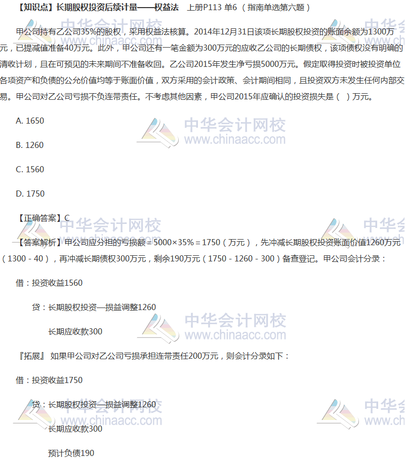 中級(jí)會(huì)計(jì)實(shí)務(wù)長(zhǎng)期股權(quán)投資如何學(xué)習(xí)？這些題目全做對(duì)你就沒問題！