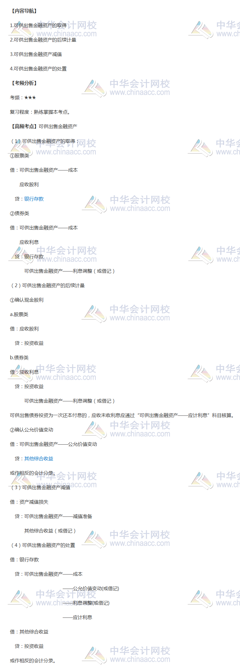 2018年中級(jí)會(huì)計(jì)職稱(chēng)《中級(jí)會(huì)計(jì)實(shí)務(wù)》高頻考點(diǎn)：可供出售金融資產(chǎn)