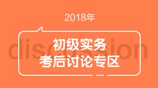 2018初級(jí)會(huì)計(jì)職稱《初級(jí)會(huì)計(jì)實(shí)務(wù)》考試考后討論