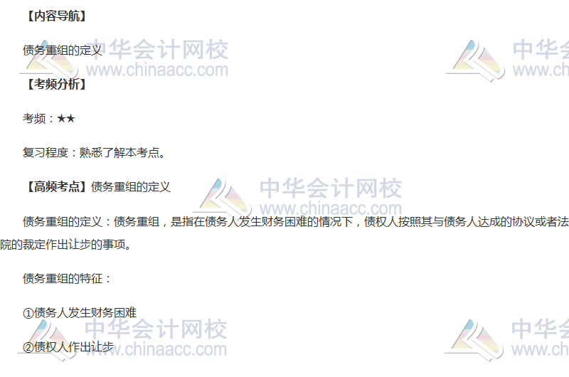 2018年中級會計(jì)職稱《中級會計(jì)實(shí)務(wù)》高頻考點(diǎn)：債務(wù)重組的定義
