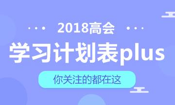 【豪華版】2018年高級會計師學習計劃表 適用于備考全程！