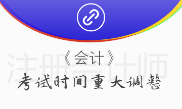 注冊(cè)會(huì)計(jì)師考試