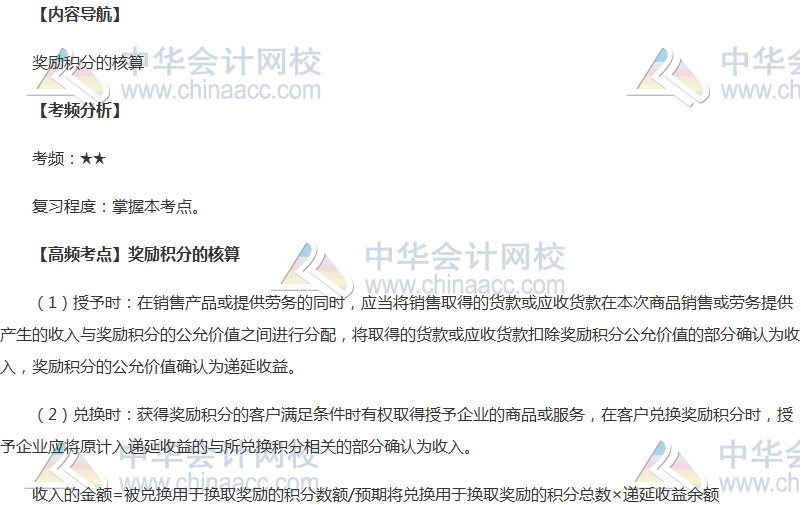 2018年中級職稱《中級會(huì)計(jì)實(shí)務(wù)》高頻考點(diǎn)：獎(jiǎng)勵(lì)積分