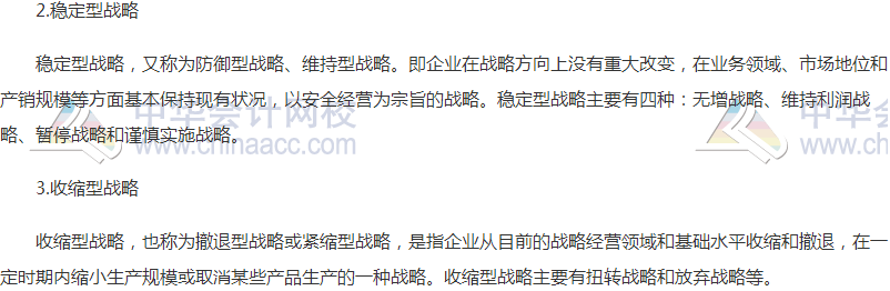 2018高會《高級會計實務》高頻考點：企業(yè)總體戰(zhàn)略的類型