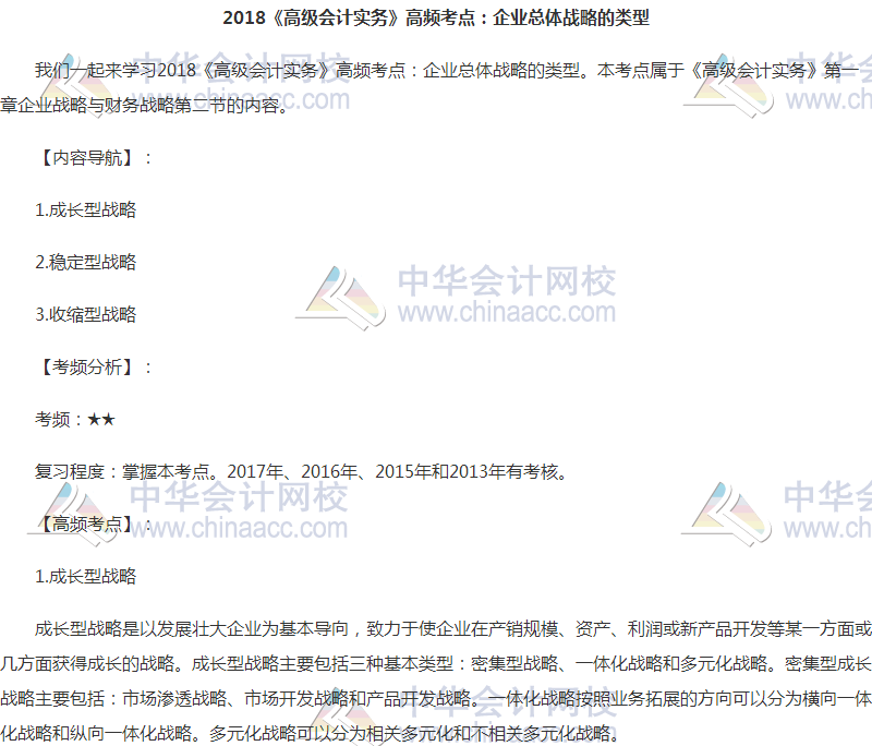 2018高會《高級會計實務》高頻考點：企業(yè)總體戰(zhàn)略的類型