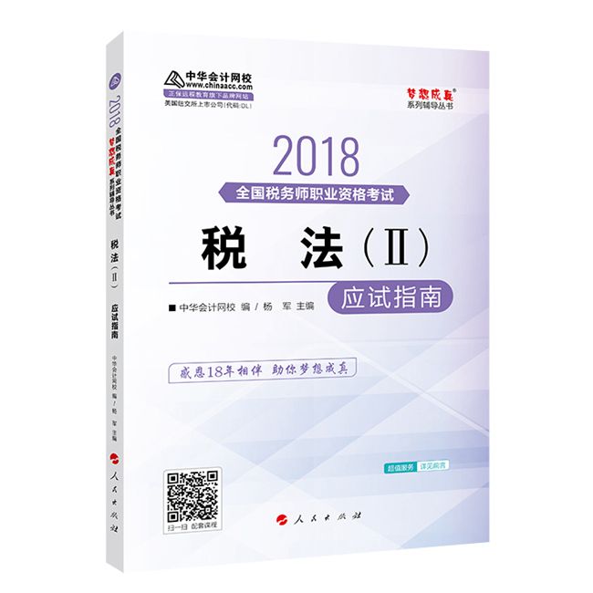 稅法二應試指南