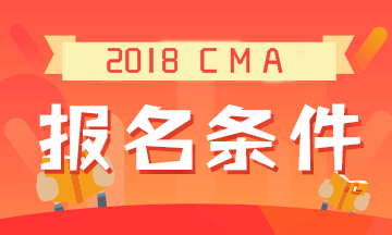 2019年CMA考試的報名條件是什么？