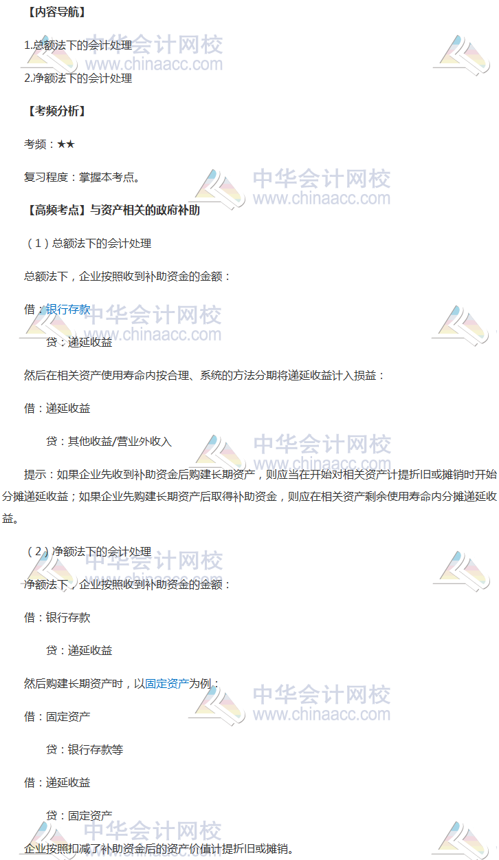 2018年中級職稱《中級會計實務》高頻考點：與資產(chǎn)相關的政府補助