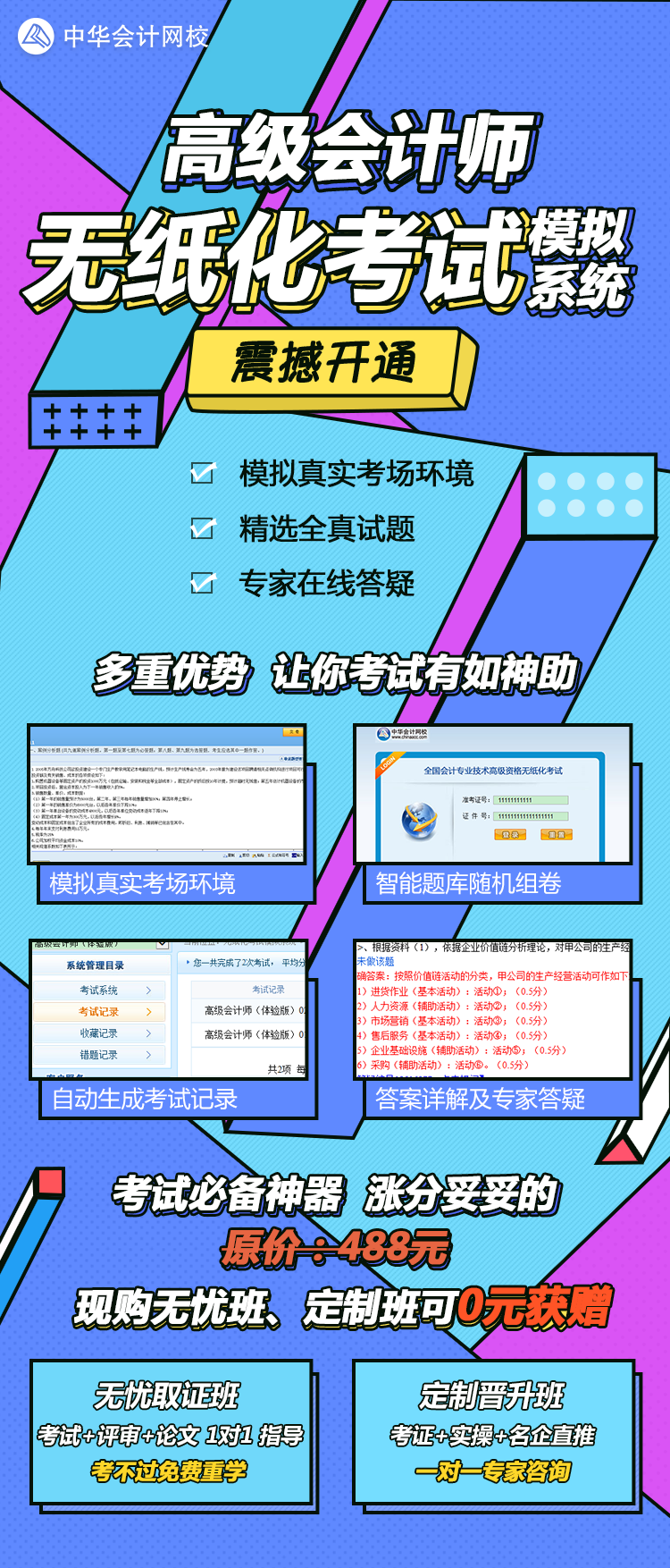 2018年高級(jí)會(huì)計(jì)師無(wú)紙化模擬系統(tǒng)震撼開(kāi)通 不練還敢上考場(chǎng)？