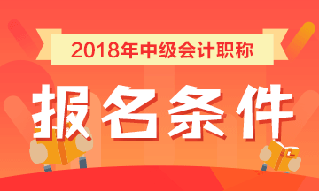 會計中級職稱需要滿足什么條件可以報考？