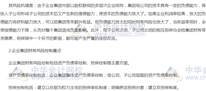 高級(jí)會(huì)計(jì)職稱(chēng)《高級(jí)會(huì)計(jì)實(shí)務(wù)》高頻考點(diǎn)：企業(yè)集團(tuán)財(cái)務(wù)風(fēng)險(xiǎn)控制