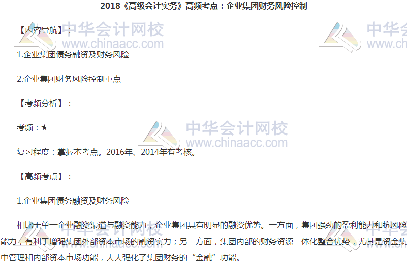 高級(jí)會(huì)計(jì)職稱(chēng)《高級(jí)會(huì)計(jì)實(shí)務(wù)》高頻考點(diǎn)：企業(yè)集團(tuán)財(cái)務(wù)風(fēng)險(xiǎn)控制