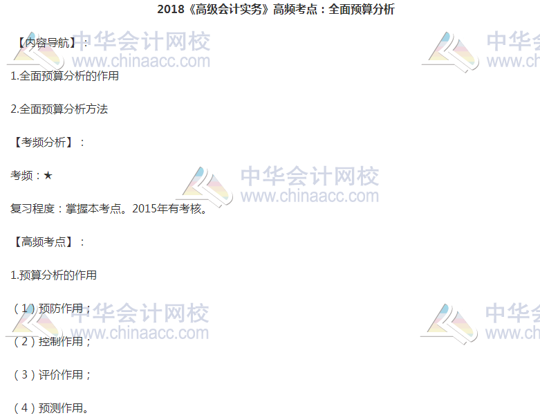 高級會計職稱《高級會計實務》高頻考點：全面預算分析