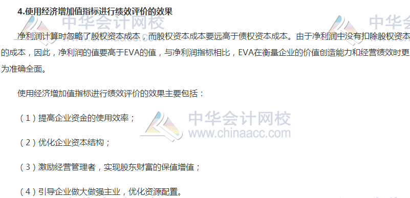 高級會計職稱《高級會計實務(wù)》高頻考點：經(jīng)濟(jì)增加值法
