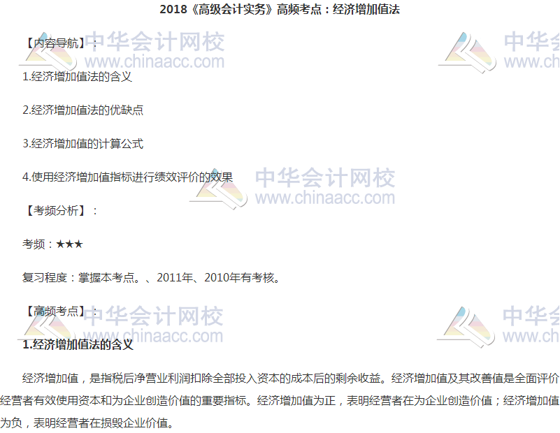 高級會計職稱《高級會計實務(wù)》高頻考點：經(jīng)濟(jì)增加值法