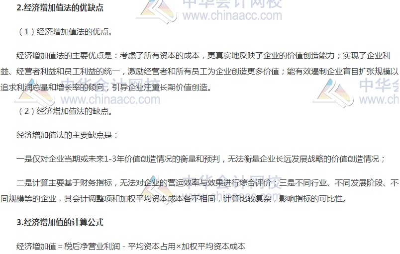 高級會計職稱《高級會計實務(wù)》高頻考點：經(jīng)濟(jì)增加值法