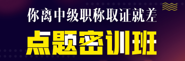 點題密訓(xùn)班6月21日提價！高志謙、達(dá)江、侯永斌圈出60分考點！