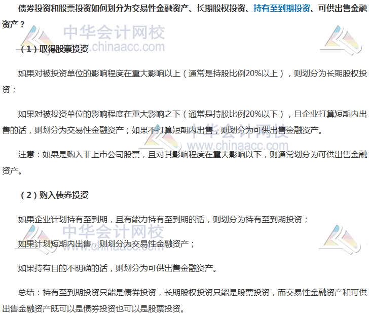 中級會(huì)計(jì)實(shí)務(wù)重要知識點(diǎn)解讀——債券投資和股票投資劃分