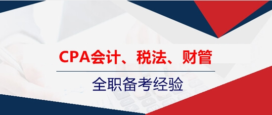 注會會計、稅法、財管的全職考生