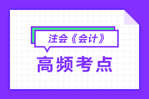 注冊會計師會計高頻考點(diǎn)