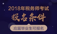 2018年稅務師考試報名條件