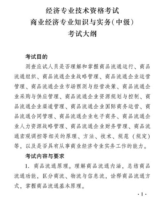 2018年度經(jīng)濟(jì)師考試中級商業(yè)考試大綱