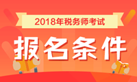 2018年稅務(wù)師考試報(bào)名條件 看看你符合嗎？