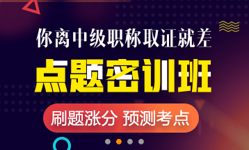 2018年杭州市中級會(huì)計(jì)師輔導(dǎo)班 老師授課 短時(shí)提升