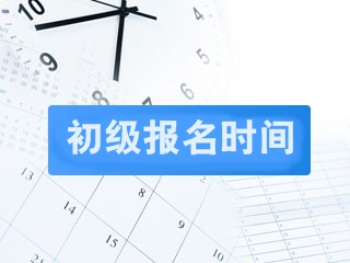2019年初級會計職稱報考時間是什么時候？