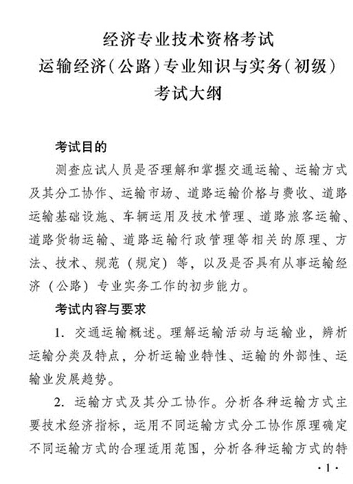 2018年初級(jí)運(yùn)輸（公路）專(zhuān)業(yè)知識(shí)與實(shí)務(wù)考試大綱